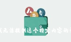 很抱歉，我无法提供这个