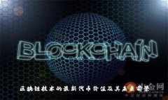 区块链技术的最新代币价