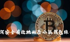 如何安全有效地删除小狐