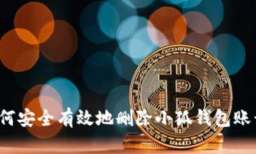 如何安全有效地删除小狐钱包账号？