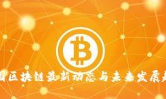 中国区块链最新动态与未