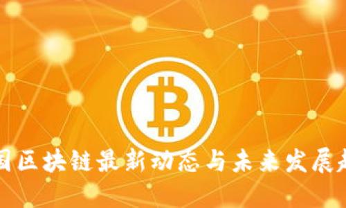 中国区块链最新动态与未来发展趋势