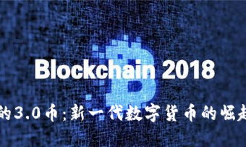 区块链的3.0币：新一代数字货币的崛起与未来