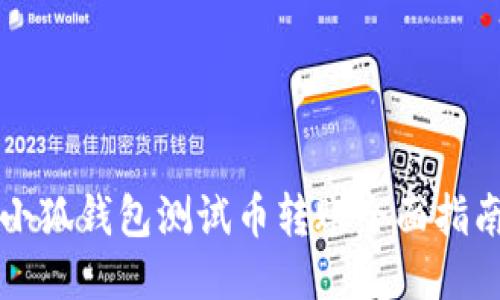 小狐钱包测试币转账全面指南