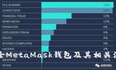 如何删除MetaMask钱包及其相