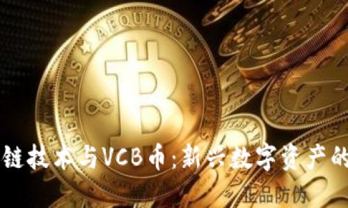 区块链技术与VCB币：新兴数字资产的未来