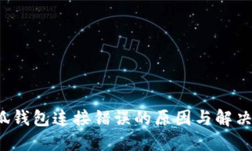  小狐钱包连接错误的原因与解决方案