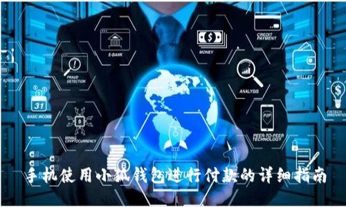 手机使用小狐钱包进行付款的详细指南