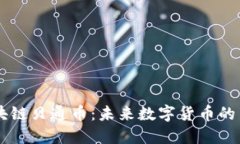 区块链贝通币：未来数字