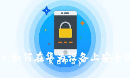 华为手机与MetaMask：如何在华为设备上安全使用数字资产管理工具