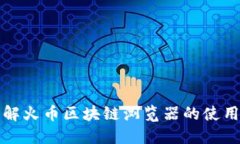 全面了解火币区块链浏览