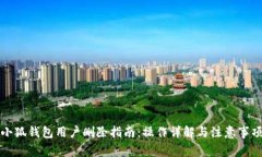 小狐钱包用户删除指南：