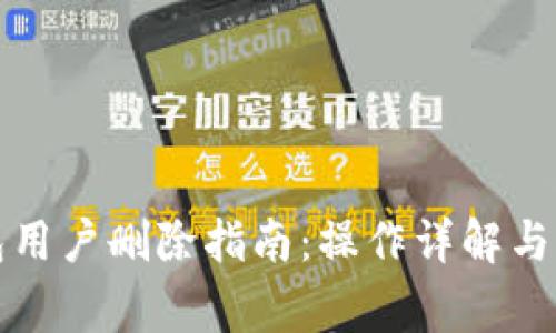 小狐钱包用户删除指南：操作详解与注意事项