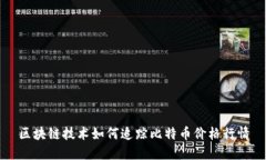 区块链技术如何追踪比特