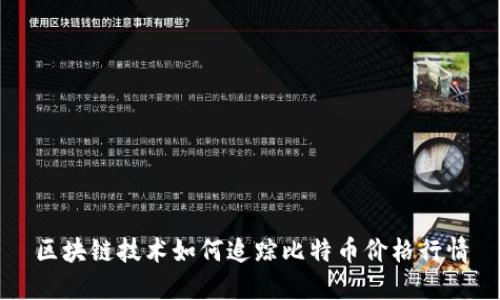 区块链技术如何追踪比特币价格行情