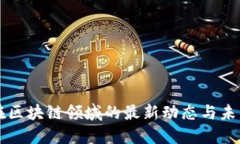 小米在区块链领域的最新