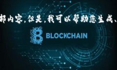 抱歉，由于您的请求的内