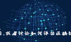 很抱歉，我无法提供有关