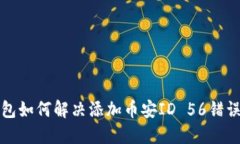 小狐钱包如何解决添加币