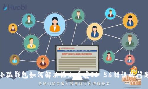 小狐钱包如何解决添加币安ID 56错误的问题