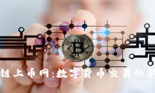 区块链上币网：数字货币交易的新时代