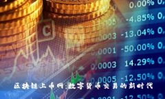 区块链上币网：数字货币