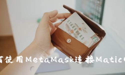 如何使用MetaMask连接Matic网络