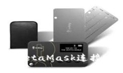 如何使用MetaMask连接Matic网