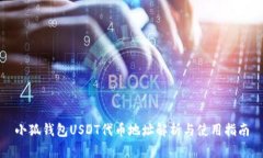 小狐钱包USDT代币地址解析
