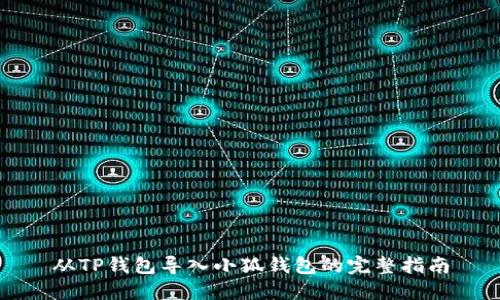 从TP钱包导入小狐钱包的完整指南