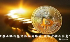 如何在小狐钱包中添加马
