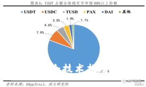 区块链安全技术指南最新版