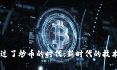 区块链已经过了炒币的时