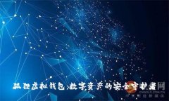 狐狸虚拟钱包：数字资产