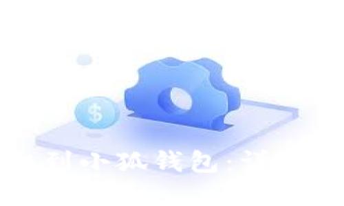 思考一个优质的  
如何将加密货币提取到小狐钱包：详细教程与常见问题解答