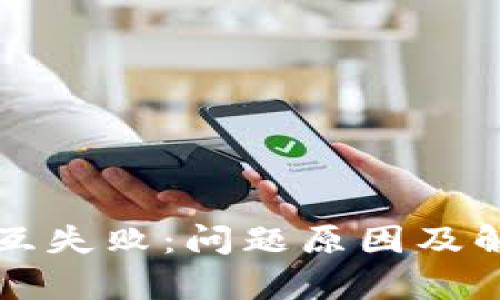 小狐钱包交互失败：问题原因及解决方案分析