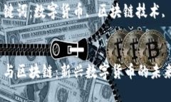 长城币和区块链相关关键