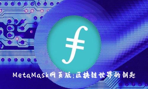 MetaMask网页版：区块链世界的钥匙