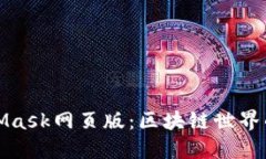 MetaMask网页版：区块链世界