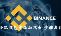 如何在小狐钱包中添加代