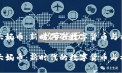 区块链大妈币：新时代的