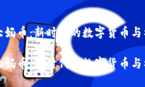 区块链大妈币：新时代的数字货币与社区经济

区块链大妈币：新时代的数字货币与社区经济