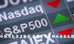 小狐钱包深度解析：数字