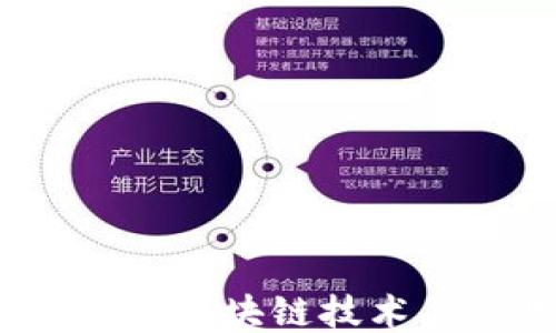 
2023年最新区块链技术与应用趋势