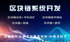 区块链纪念币传销骗局猖