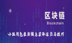小狐钱包最新消息获取途