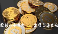 小狐捡到一个钱包——友