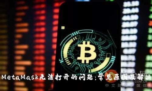 解决MetaMask无法打开的问题：常见原因及解决方案