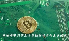 瑞波币最新消息与区块链