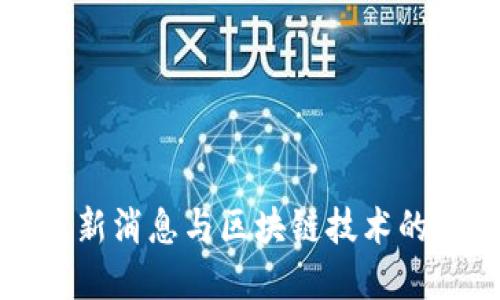 瑞波币最新消息与区块链技术的未来发展